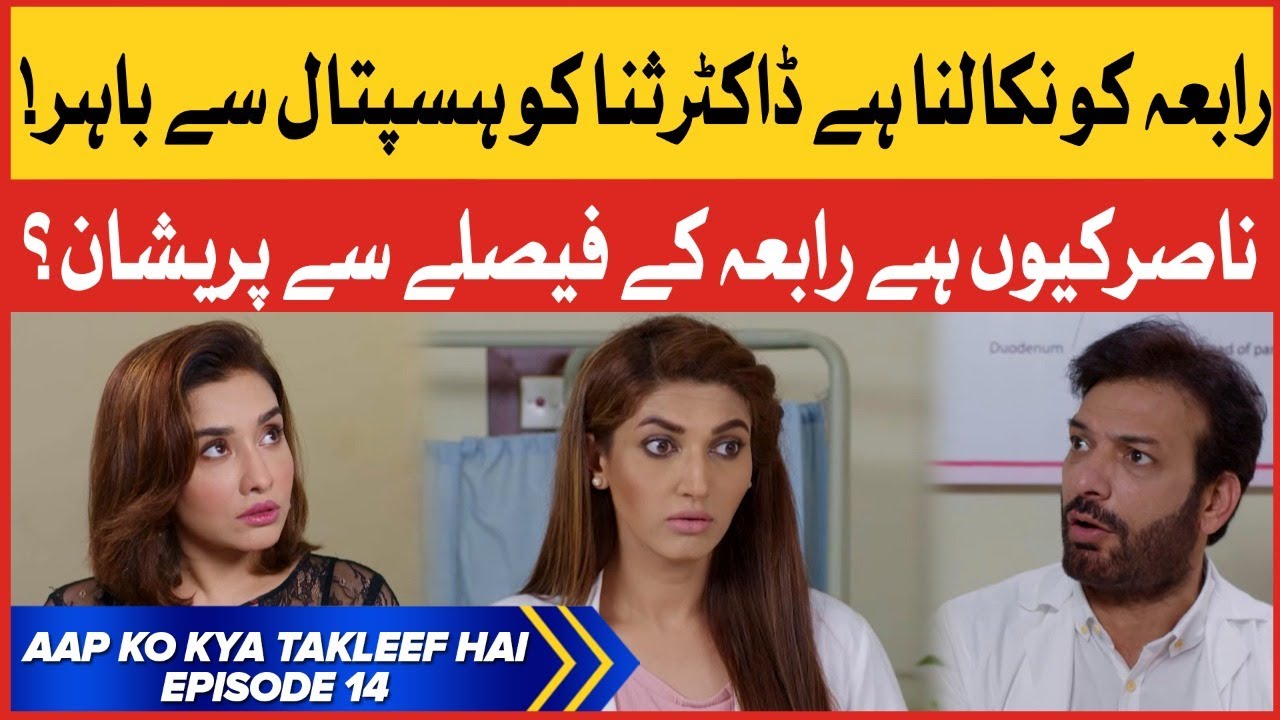 Aap Ko Kya Takleef Hai Episode 14 BOL Entertainment 10 Mar