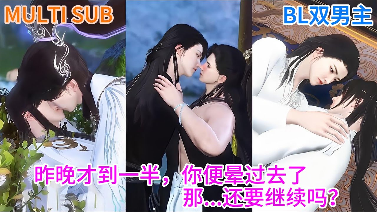 【BL双男主漫画】新剧首播《不能说的秘密》昨晚才到一半，你便晕过去了。那...还要继续吗？ #双男主 #BL #逆水寒 #古风动漫 #热门漫画全集