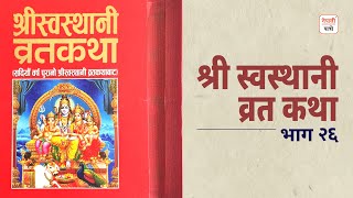 Shree Swasthani Brata Katha शर सवसथन वरत कथ - Part 26 Nepali Patro
