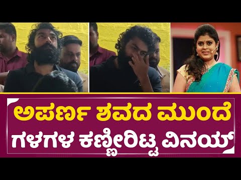 ಅಪರ್ಣ ಮುಂದೆ ಗಳಗಳ ಕಣ್ಣೀರಿಟ್ಟ ವಿನಯ್ ರಾಜಕುಮಾರ್ | Vinay Rajkumar Sad | Anchor Aparna Last Journey | SStv ಅಪರ್ಣ ಮುಂದೆ ಗಳಗಳ ಕಣ್ಣೀರಿಟ್ಟ ವಿನಯ್ ರಾಜಕುಮಾರ್ | Vinay Rajkumar Sad | Anchor Aparna Last Journey | SStv