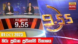 හිරු රාත්‍රී 9.55 ප්‍රධාන ප්‍රවෘත්ති ප්‍රකාශය - Hiru TV NEWS 9:55 PM LIVE | 2023-10-01