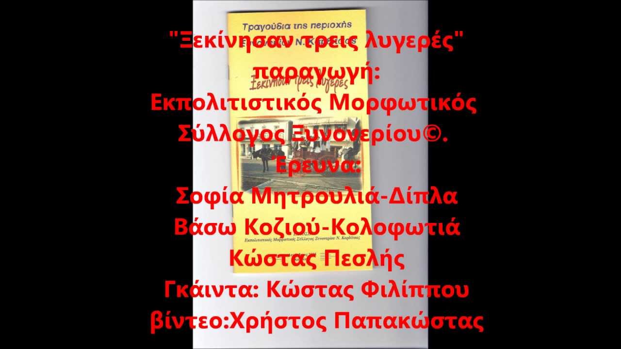 Gaida.Xinoneri.Karditsas.Thessaly-Greece.ΓΚΑΙΝΤΑ ΞΥΝΟΝΕΡΙ