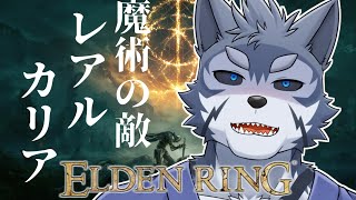 【ELDEN RING】DLC？こちとらまだレアルカリアぞ？？【Vtuber/雹衛ハガル】