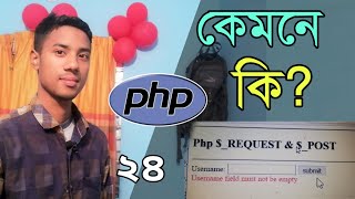 PHP Request and Post  | PHP Operators Bangla | php bangla tutorial md azizul | Part 24