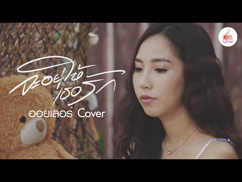 จะอยู่ให้เธอรัก - ออยเลอร์  [COVER VIDEO] Original : มุก ประกายมุก