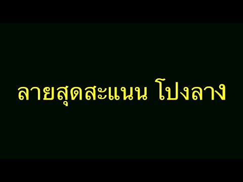 สุดสะแนน - โปงลาง