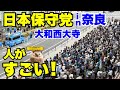 【日本保守党】ついにあの人が候補者に!?奈良大和西大寺街宣まとめ! 【あさ8】【百田尚樹】【有本香】【河村たかし】【島田洋一】【小野寺まさる】