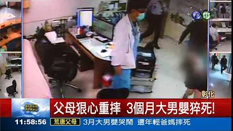 受不了哭闹 夫妻摔死小婴儿 - 天天要闻