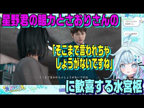 星野君の眼力とさおりさんの決意を目の当たりにした水宮枢#ネタバレあり【ホロライブ切り抜き】