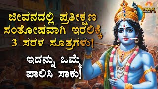 ಜೀವನದಲ್ಲಿ ಪ್ರತೀಕ್ಷಣ ಸಂತೋಷವಾಗಿ ಇರಲಿಕ್ಕೆ 3 ಸರಳ ಸೂತ್ರಗಳು Best Motivational Video In Kannada | Spiritual