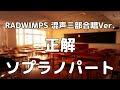 【合唱曲】正解/RADWIMPS 18祭 (混声三部合唱) /ソプラノ パート練習用【歌詞付き】