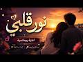 نور قلبي أجمل أغنية رومانسية بإحساس دافئ 