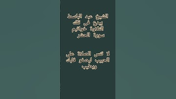 #إنعام، من روائع القراءات الشيخ عبد الباسط يبدع فى تلك التلاوة خواتيم سورة الحشر