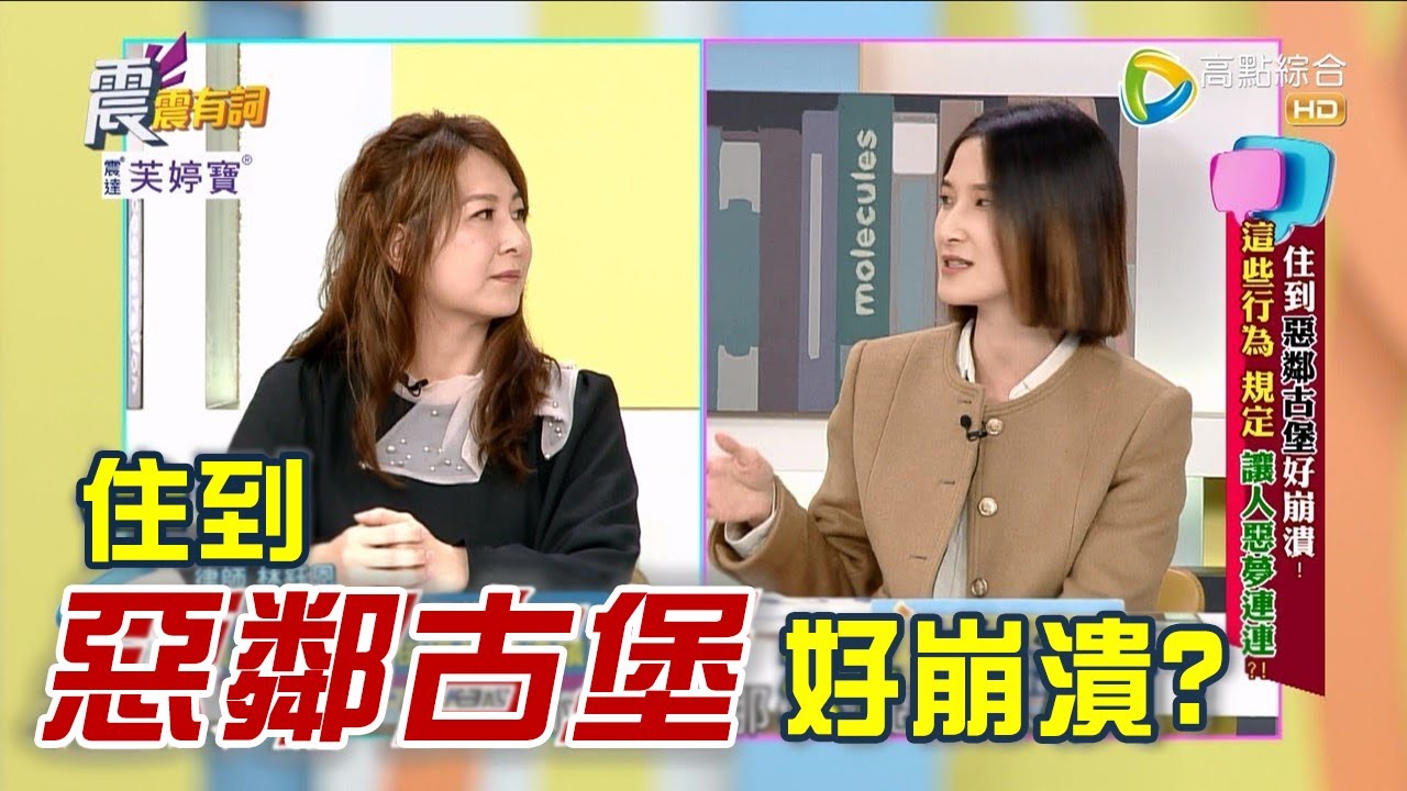 震震有詞 - 住到惡鄰古堡好崩潰！這些行為 規定 讓人惡夢連連？ -2023/02/16完整版