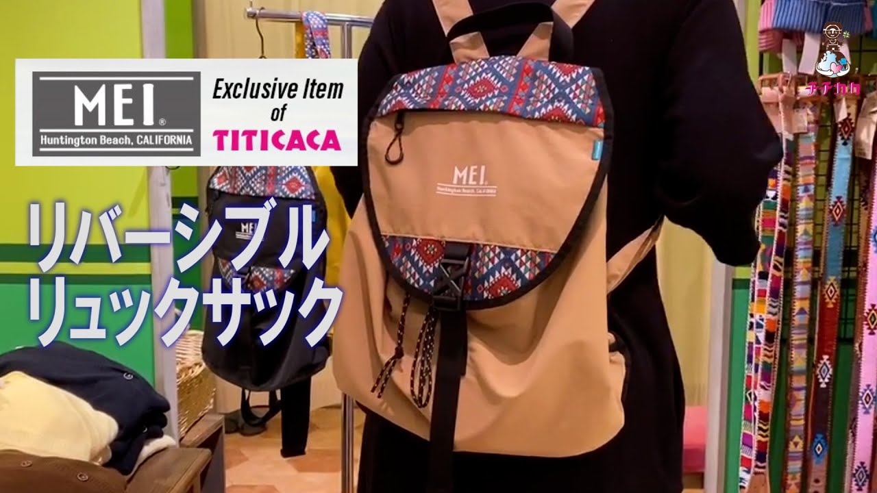 MEI別注リバーシブルリュックサック［チチカカ］スタッフによる商品