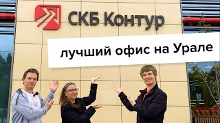 Лучший офис на Урале - СКБ Контур