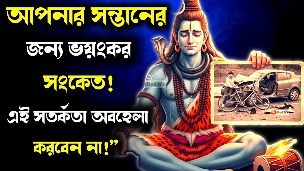 🕉️ ১১১১ মহাদেবের বার্তা 🙏সতর্কবার্তা! ⚠️ আগামীকাল সকালে আপনার সন্তানের সাথে ঘটতে পারে বড় বিপদ