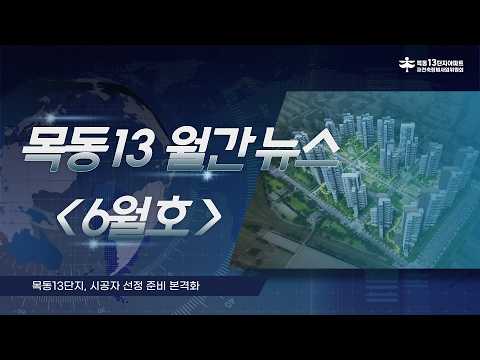 [목동13 월간뉴스 6월호 특집] 목동13단지 재건축 속도낸다! 시공자 선정 준비 본격화