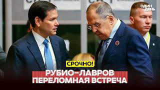 🔴 URGENT Quickly parted ways: Rubio didn’t finish listening to Lavrov #новости #одиндень