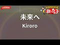 ガイドなし 未来へ Kiroro カラオケ