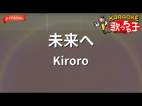 【ガイドなし】未来へ/Kiroro【カラオケ】
