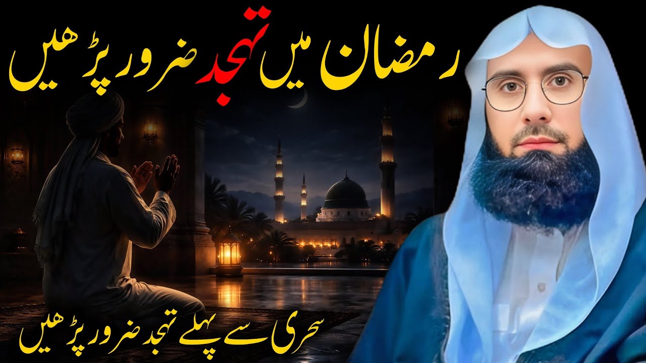 Ramzan Mein Tahajjud Zaroor Parhein | Maulana Ahmad Jamshed Khan