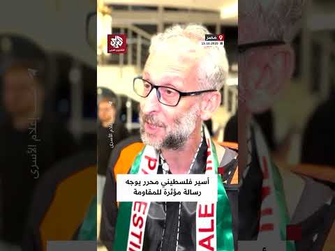 الأسير الفلسطيني المحرر نادر صدقة المحكوم بالسجن المؤبد يوج ه رسالة مؤثرة للمقاومة