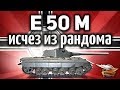 E 50 Ausf. M - Что-то случилось с игрой - Танк пропал из рандома - Гайд