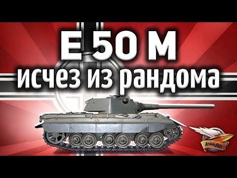 видео: E 50 Ausf. M - Что-то случилось с игрой - Танк пропал из рандома - Гайд