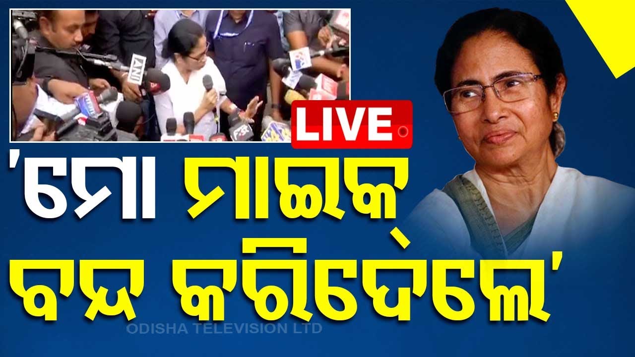 ????Live | ‘ମୋ ମାଇକ୍ ବନ୍ଦ କରିଦେଲେ’ | NITI Ayog Meeting | Mamata Banerjee