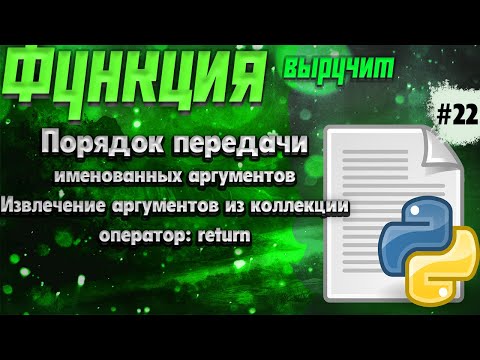 🔥Python c 0 #22: функция удобна - строгая передача именованных аргументов, оператор return, и другое