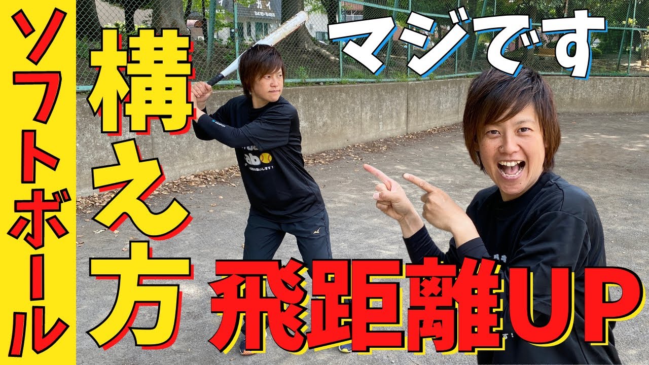 マジで『構え方』変えるだけでスイングスピードもバットの軌道も全部変わります。