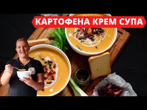 НАЙ-ВКУСНАТА КАРТОФЕНА КРЕМ СУПА С БЕКОН