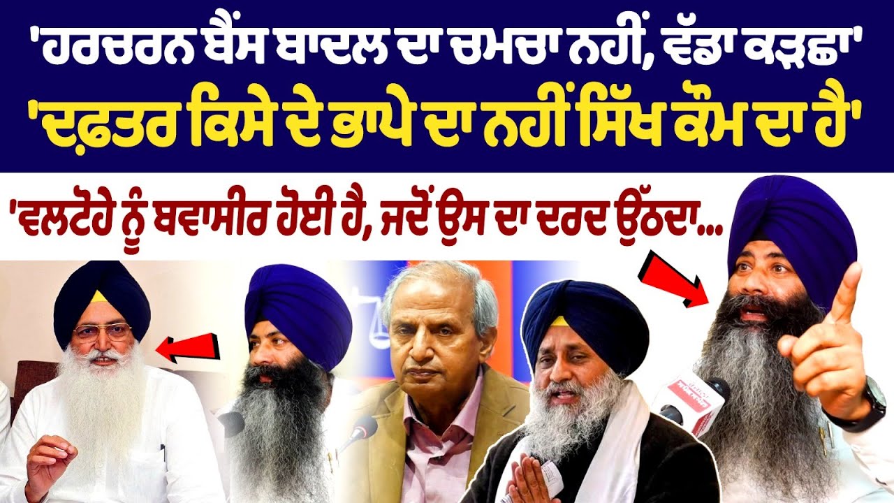 Бхаи Давиндер Сингх: Харчаран Байнс — не ложка Сукхбира Бадала, он — большой половник, офис прина...