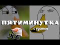 ПЯТИМИНУТКА С ГУСЯМИ | Untitled Goose Game