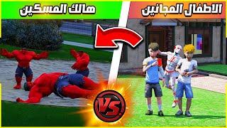 الاطفال المجانين سرقو مشروب هالك الخارق 😰🔥| فلم قراند