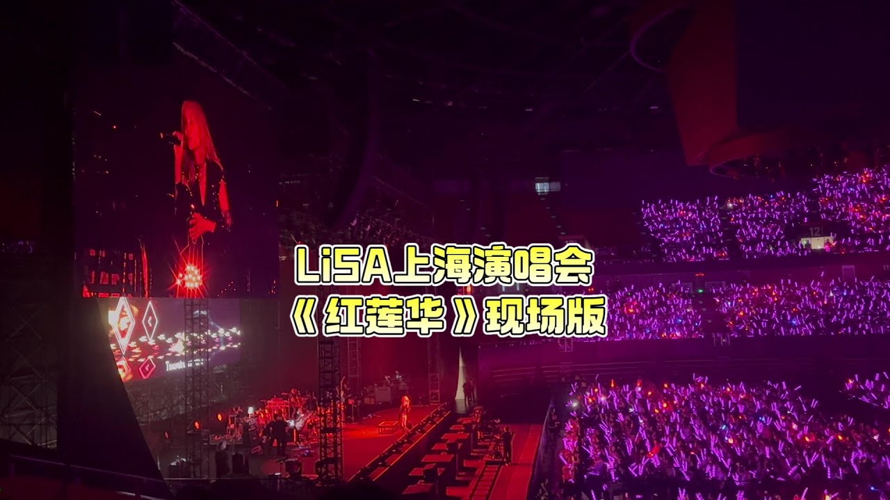 LiSA织部里沙亚洲巡演上海站鬼灭之刃《红莲华》 | LiSASiA2024 | LiVE is Smile Always〜ASiA TOUR ...