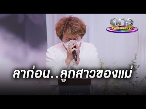 สุดเศร้า “แม่อ้วน รีเทิร์น” อาลัยรัก “แตงโม” | ประเด็นร้อน