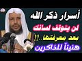 أسرار ذكر الله لن تتوقف لسانك بعد معرفتها هنيئا لمن ذكر الله كثيراالشيخسعيد بن مسفر mp3