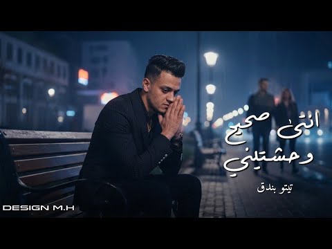تيتو بندق - انتي صحيح وحشتيني | Tito Bondak - I Really Miss You