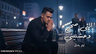 تيتو بندق - انتي صحيح وحشتيني | Tito Bondak - I Really Miss You
