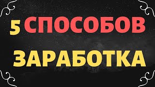 КАК ЗАРАБОТАТЬ В ИНТЕРНЕТЕ. ТОП 5 СПОСОБОВ ЗАРАБОТКА КАК ЗАРАБОТАТЬ В ИНТЕРНЕТЕ. ТОП 5 СПОСОБОВ ЗАРАБОТКА