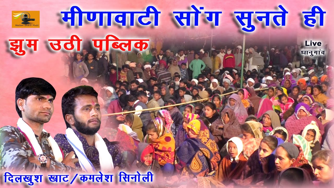 मीणावाटी सोंग सुनते ही झुम उठी पब्लिक ॥ दिलखुश खाट कमलेश सिनोली ॥ माधोपुरिया मीणावाटी सोंग
