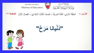اللغة العربية للصف الثالث الإبتدائي : دنيانا مرح