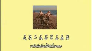 全部都是你 ( All about you ) - Dragon Pig (feat. CNBALLER & CLOUD WANG) แปลไทย พินอิน
