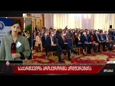 საქართველოს პროკურორთა კონფერენცია