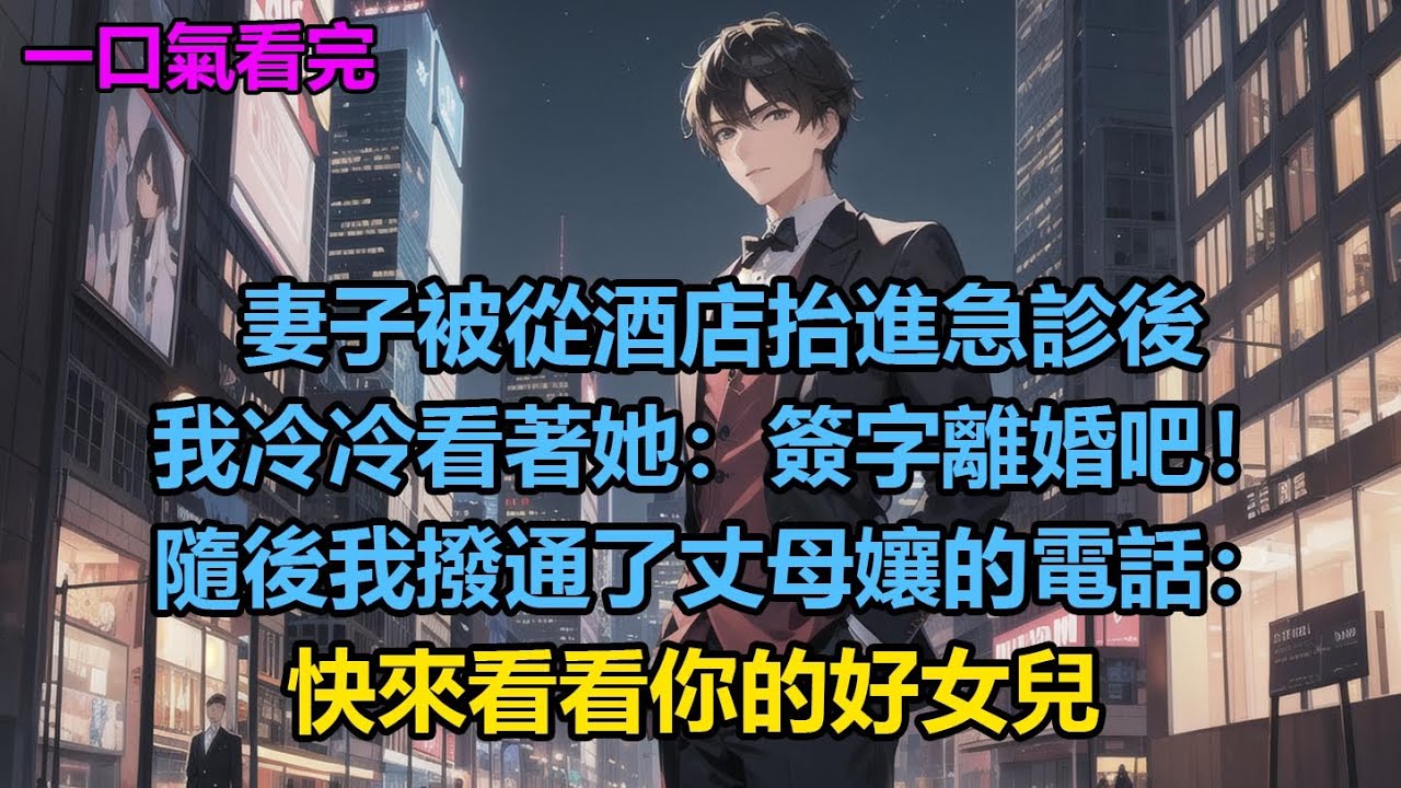 妻子被從酒店抬進急診後，我冷冷看著她：簽字離婚吧！隨後我撥通了丈母孃的電話：快來看看你的好女兒