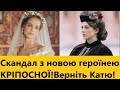 Провал серіалу Кріпосна 3 через шквал критики глядачів про нову героїню Соню Пріс (Катю Вербицьку)