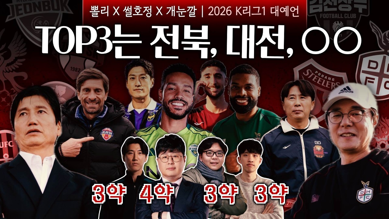 [시즌 프리뷰] ‘2강 7중 3약‘ K리그1, 양강구도 뒤흔들 팀은...! 득점왕은 대동단결? (2026 판세분석)