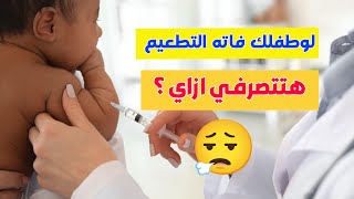 لو طفلك فاته التطعيم هتتصرفي ازاي؟